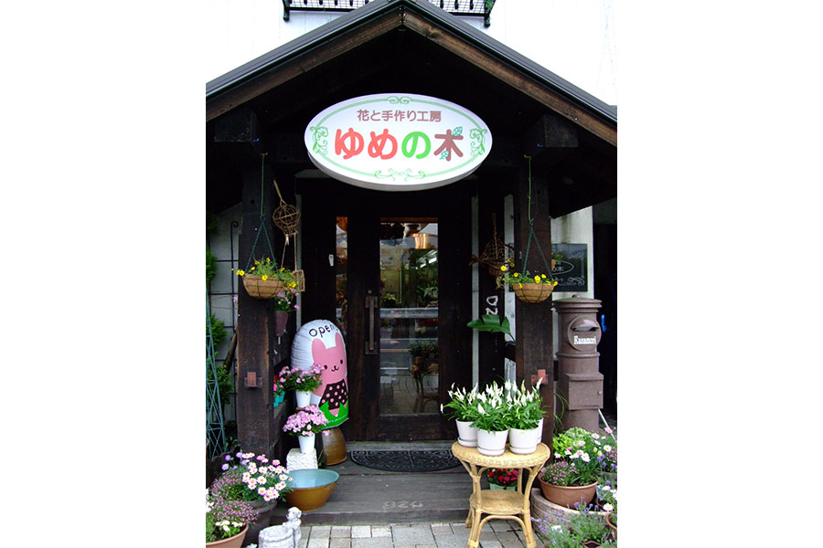 花と手作り工房 ゆめの木 花束 静岡県 花と笑顔を暮らしのそばに はなのわ