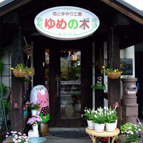 花と手作り工房 ゆめの木 花束 静岡県 花と笑顔を暮らしのそばに はなのわ